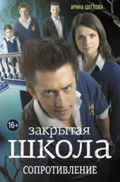 книга Закрытая школа. Сопротивление