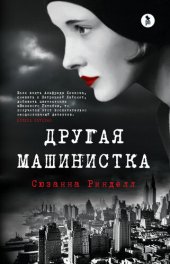 книга Другая машинистка