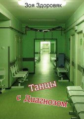 книга Танцы с Диагнозом