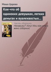 книга Кое-что об одиноких девушках, легких деньгах и вуалехвостых сумчатых хомяках