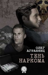 книга Тень наркома