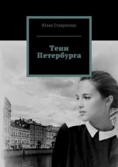 книга Тени Петербурга