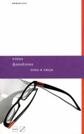 книга Лена и люди