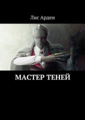 книга Мастер теней