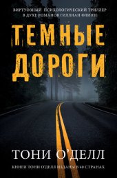 книга Темные дороги