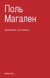 книга Кровавая гостиница