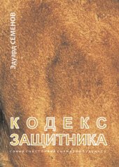 книга Кодекс Защитника