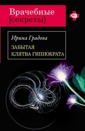 книга Забытая клятва Гиппократа