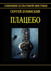 книга Плацебо