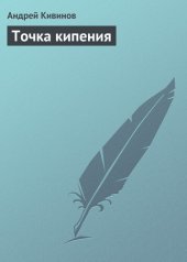 книга Точка кипения