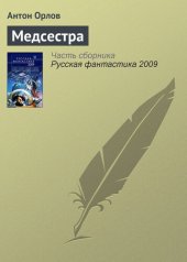 книга Медсестра