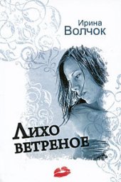 книга Лихо ветреное