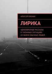 книга Лирика. Однообразные рассказы о типичных ситуациях из жизни обычных людей