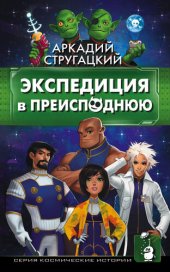 книга Экспедиция в преисподнюю