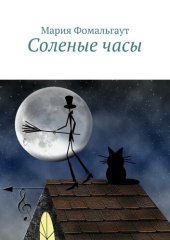 книга Соленые часы