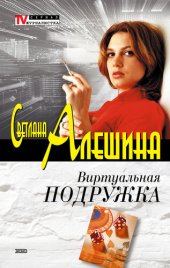 книга Виртуальная подружка