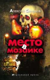 книга Место в Мозаике (сборник)