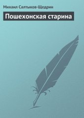 книга Пошехонская старина