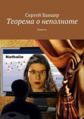 книга Теорема о неполноте