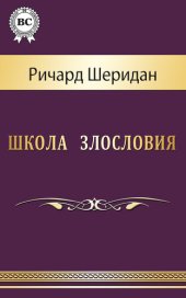 книга Школа злословия