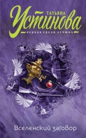 книга Вселенский заговор. Вечное свидание (сборник)