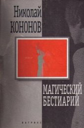 книга Магический бестиарий