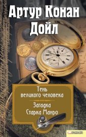 книга Тень великого человека. Загадка Старка Манро (сборник)