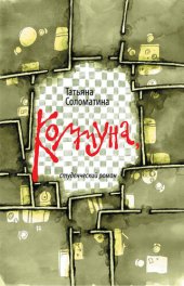 книга Коммуна, или Студенческий роман