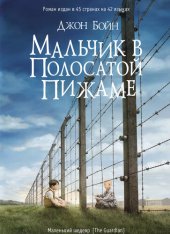 книга Мальчик в полосатой пижаме