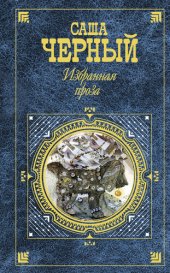 книга Избранная проза