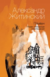 книга Плывун