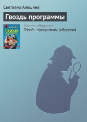 книга Гвоздь программы