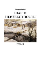 книга Шаг в неизвестность