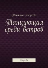 книга Танцующая среди ветров