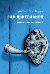 книга Вас пригласили