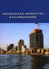 книга Израильская литература в калейдоскопе (сборник)