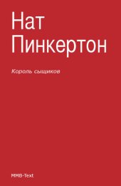 книга Король сыщиков (сборник)