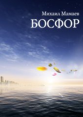 книга Босфор