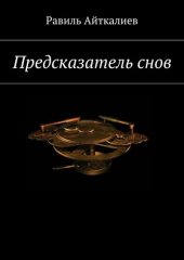 книга Предсказатель снов