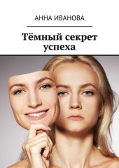 книга Тёмный секрет успеха