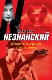 книга Восемь трупов под килем