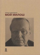 книга Мой Милош