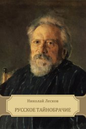 книга Russkoe tajnobrachie: Russian Language