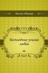 книга Бесплодные усилия любви