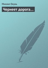 книга Чернеет дорога...