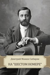 книга Na "Shestom nomere": Russian Language