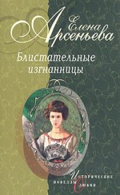 книга Танец на зеркале: Тамара Карсавина