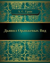 книга Дьявол Оранжевых Вод