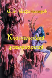 книга Классическая демонология