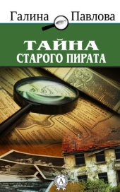 книга Тайна старого пирата